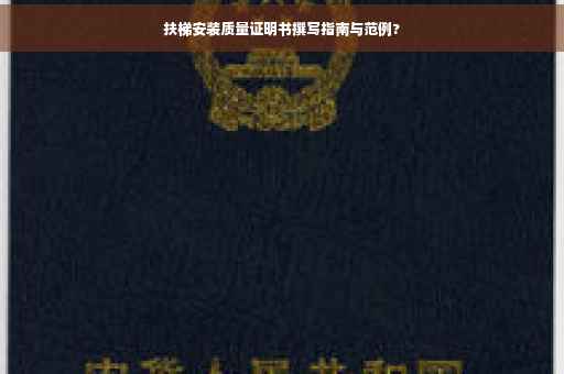 扶梯安装质量证明书撰写指南与范例?