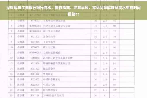深度解析工商银行银行流水，操作指南、注意事项、常见问题解答及流水生成时间探秘??