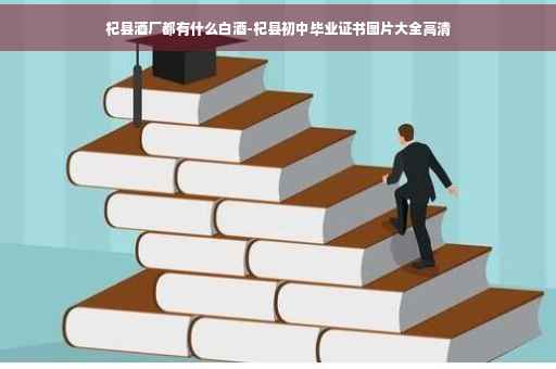 杞县酒厂都有什么白酒-杞县初中毕业证书图片大全高清