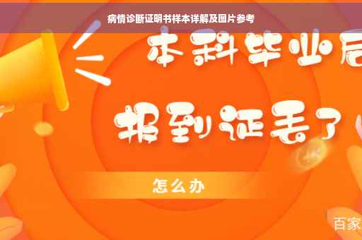 病情诊断证明书样本详解及图片参考