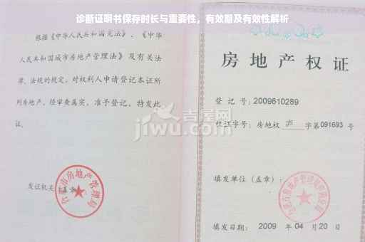 诊断证明书保存时长与重要性，有效期及有效性解析