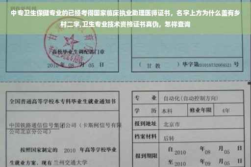 中专卫生保健专业的已经考得国家临床执业助理医师证书，名字上方为什么盖有乡村二字,卫生专业技术资格证书真伪，怎样查询