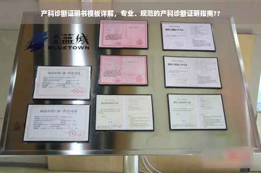 产科诊断证明书模板详解，专业、规范的产科诊断证明指南??