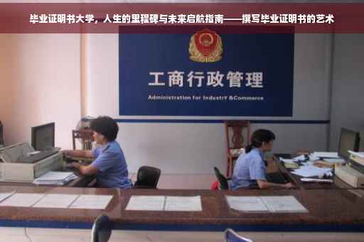 毕业证明书大学，人生的里程碑与未来启航指南——撰写毕业证明书的艺术