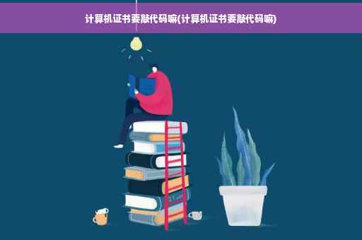 计算机证书要敲代码嘛(计算机证书要敲代码嘛)