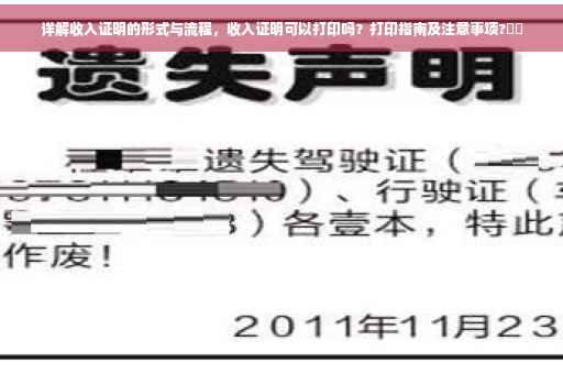 详解收入证明的形式与流程，收入证明可以打印吗？打印指南及注意事项?⚡️