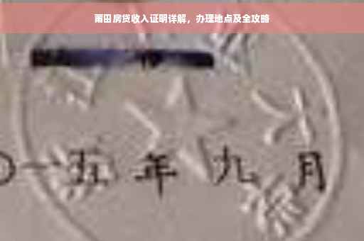 莆田房贷收入证明详解，办理地点及全攻略