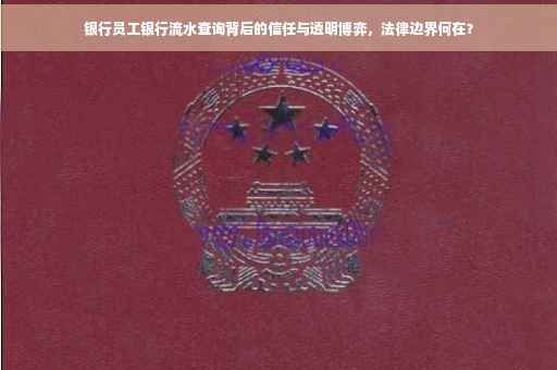 银行员工银行流水查询背后的信任与透明博弈，法律边界何在？