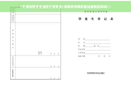 ?交通运输专业读研还是就业?专硕和学硕的复试线有区别吗⚡️