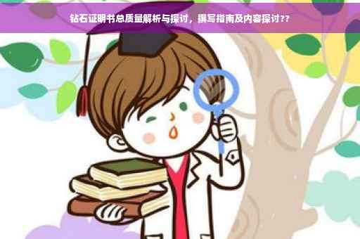 钻石证明书总质量解析与探讨，撰写指南及内容探讨??
