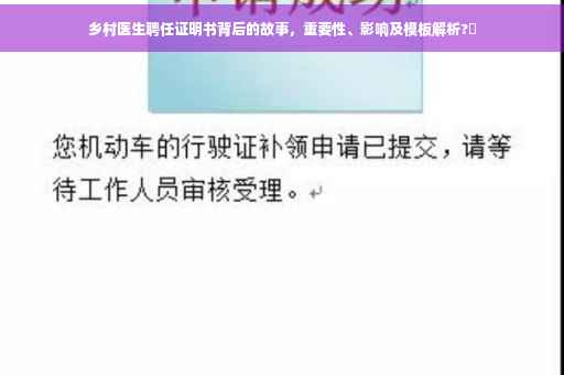 乡村医生聘任证明书背后的故事，重要性、影响及模板解析?✨