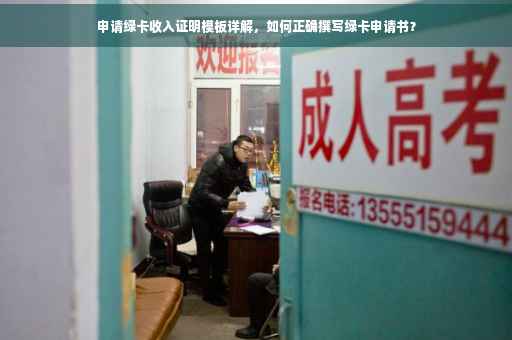 申请绿卡收入证明模板详解，如何正确撰写绿卡申请书？