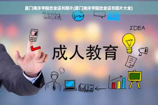 厦门南洋学院毕业证书图片(厦门南洋学院毕业证书图片大全)