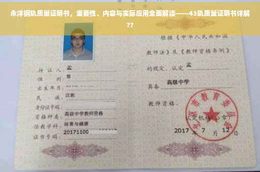 永洋钢轨质量证明书，重要性、内容与实际应用全面解读——43轨质量证明书详解??