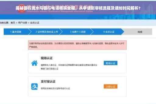 揭秘银行流水与银行电话核实全程，从申请到审核流程及通知时间解析?