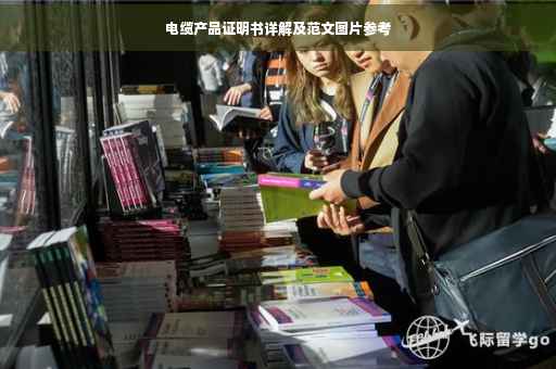 电缆产品证明书详解及范文图片参考
