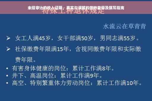 未经审计的收入证明，真实与误解的微妙差异及撰写指南