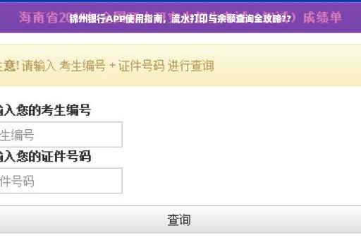 锦州银行APP使用指南，流水打印与余额查询全攻略??