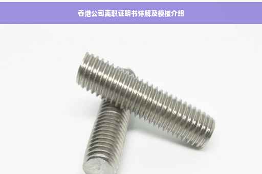 香港公司离职证明书详解及模板介绍