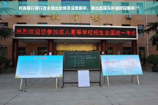 招商银行银行流水导出攻略及深度解析，导出流程与所需时间解析??