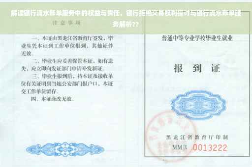 解读银行流水账单服务中的权益与责任，银行拒绝交易权利探讨与银行流水账单服务解析??
