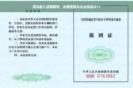 买车收入证明解析，必要流程与合法性探讨??