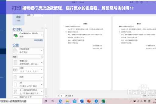 揭秘银行房贷放款流程，银行流水的重要性、解读及所需时间??