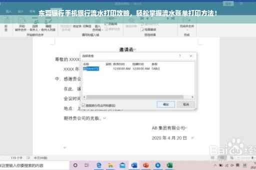 东莞银行手机银行流水打印攻略，轻松掌握流水账单打印方法！