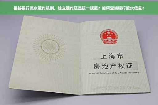 揭秘银行流水运作机制，独立运作还是统一规范？如何查询银行流水信息？