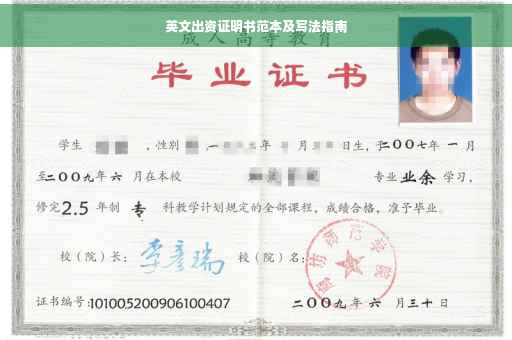 英文出资证明书范本及写法指南