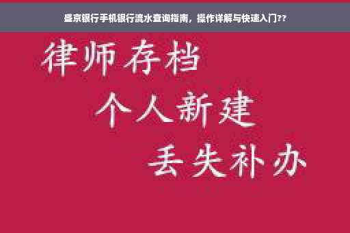 盛京银行手机银行流水查询指南，操作详解与快速入门??