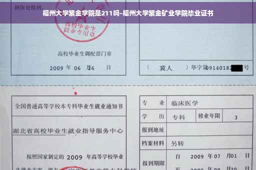 福州大学紫金学院是211吗-福州大学紫金矿业学院毕业证书