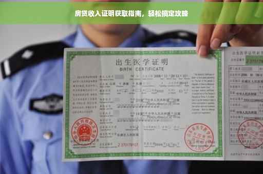 房贷收入证明获取指南，轻松搞定攻略
