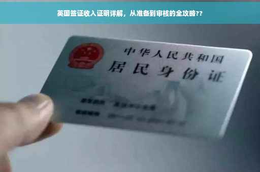 英国签证收入证明详解，从准备到审核的全攻略??