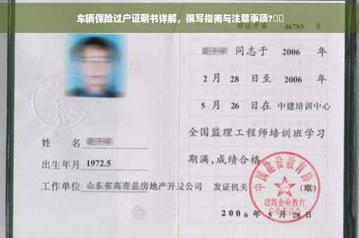 车辆保险过户证明书详解，撰写指南与注意事项?⚡️