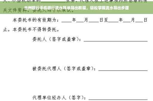 兰州银行手机银行流水账单导出教程，轻松掌握流水导出步骤