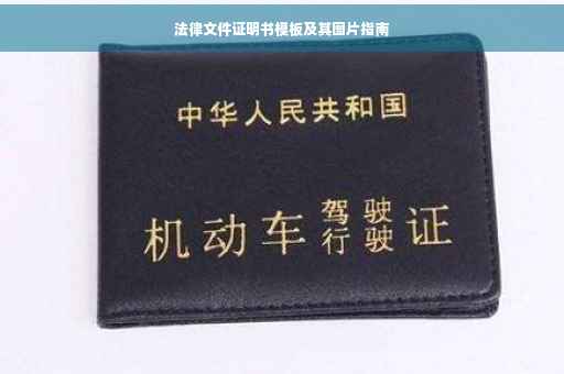 法律文件证明书模板及其图片指南