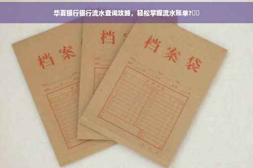 华夏银行银行流水查询攻略，轻松掌握流水账单?⚡️