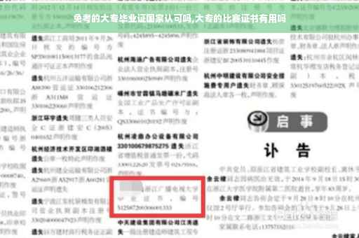 免考的大专毕业证国家认可吗,大专的比赛证书有用吗 免考的大专毕业证国家认可吗,大专的比赛证书有用吗
