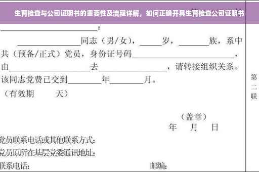 生育检查与公司证明书的重要性及流程详解，如何正确开具生育检查公司证明书