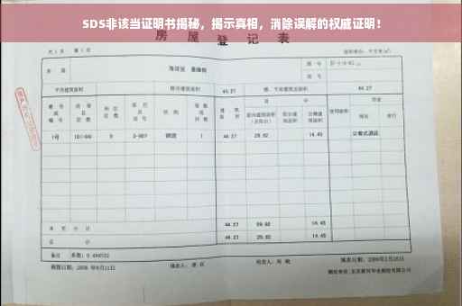SDS非该当证明书揭秘，揭示真相，消除误解的权威证明！