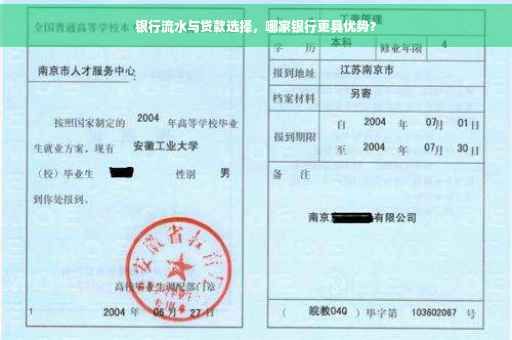 银行流水与贷款选择，哪家银行更具优势？