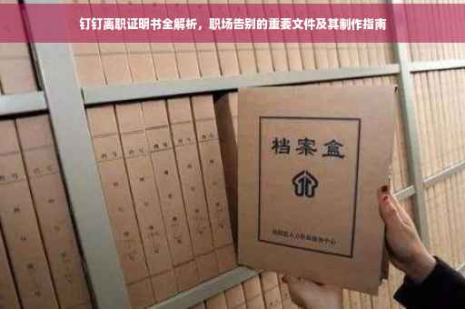 钉钉离职证明书全解析，职场告别的重要文件及其制作指南