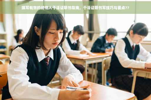 撰写有效的给他人干活证明书指南，干活证明书写技巧与要点??