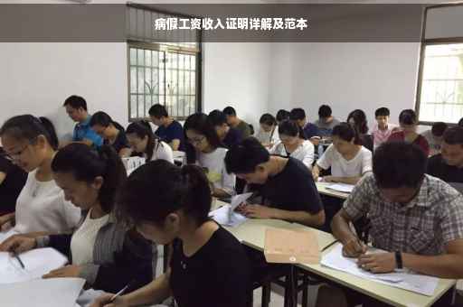 病假工资收入证明详解及范本