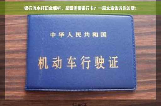 银行流水打印全解析，是否需要银行卡？一篇文章告诉你答案！
