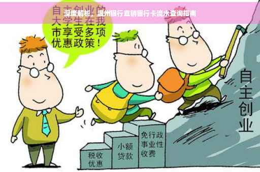 深度解析，温州银行直销银行卡流水查询指南