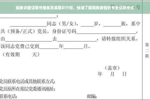 痢疾诊断证明书模板及其图片介绍，快速了解痢疾病情的专业证明格式