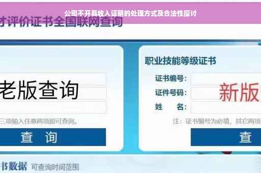 公司不开具收入证明的处理方式及合法性探讨