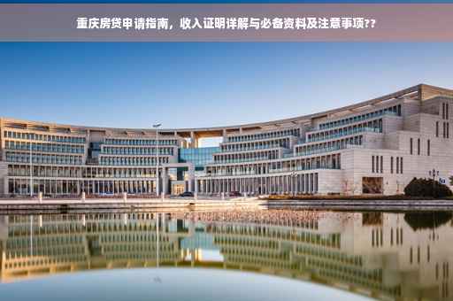 重庆房贷申请指南，收入证明详解与必备资料及注意事项??